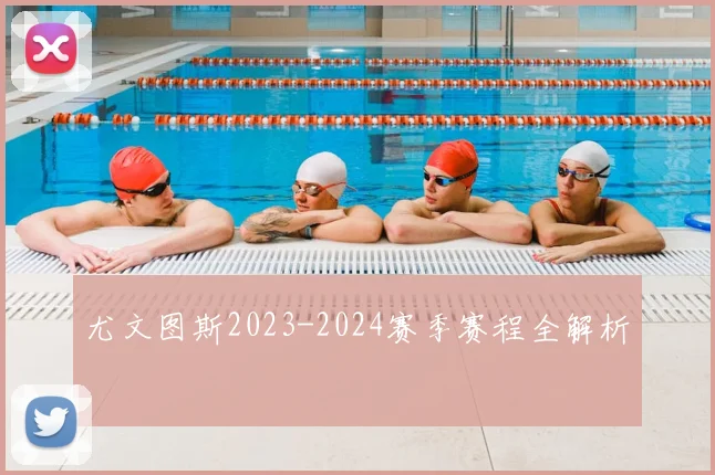 尤文图斯2023-2024赛季赛程全解析