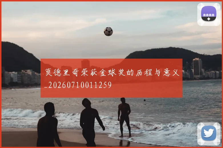莫德里奇荣获金球奖的历程与意义_20260710011259