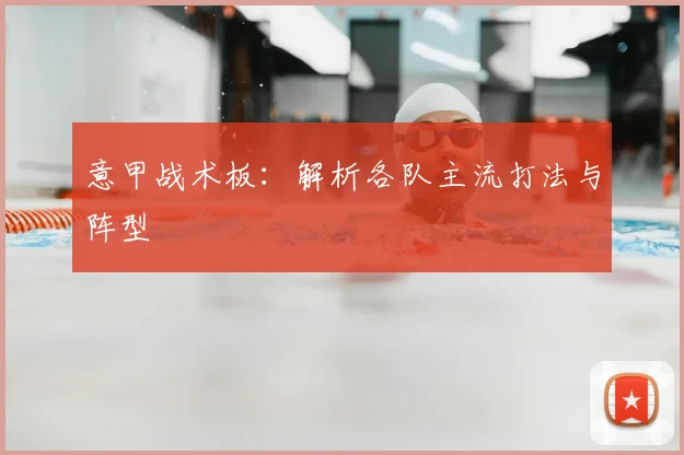 意甲战术板：解析各队主流打法与阵型