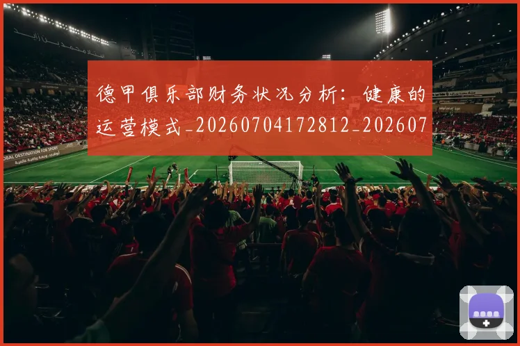 德甲俱乐部财务状况分析：健康的运营模式_20260704172812_20260722160834