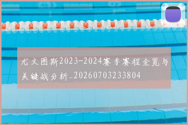 尤文图斯2023-2024赛季赛程全览与关键战分析_20260703233804