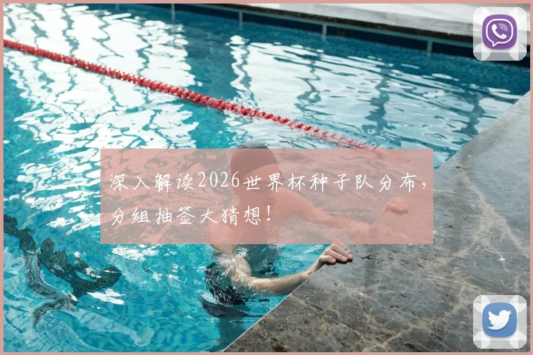 深入解读2026世界杯种子队分布，分组抽签大猜想！