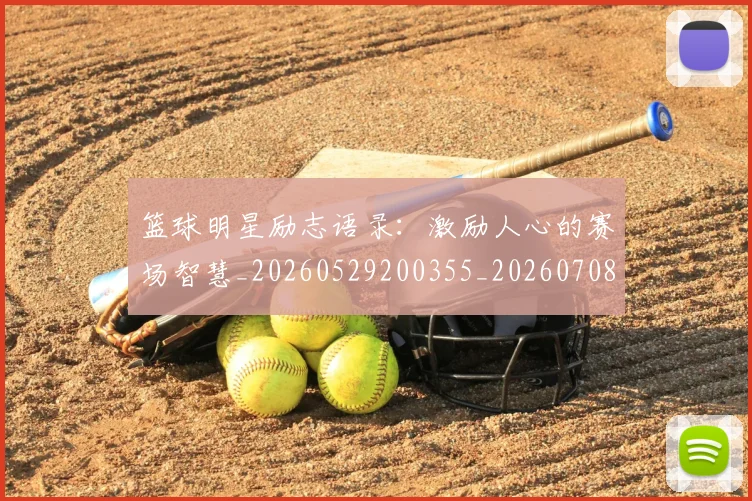 篮球明星励志语录：激励人心的赛场智慧_20260529200355_20260708200108_20260804164512