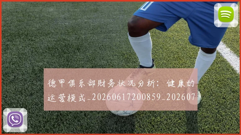 德甲俱乐部财务状况分析：健康的运营模式_20260617200859_20260722160831