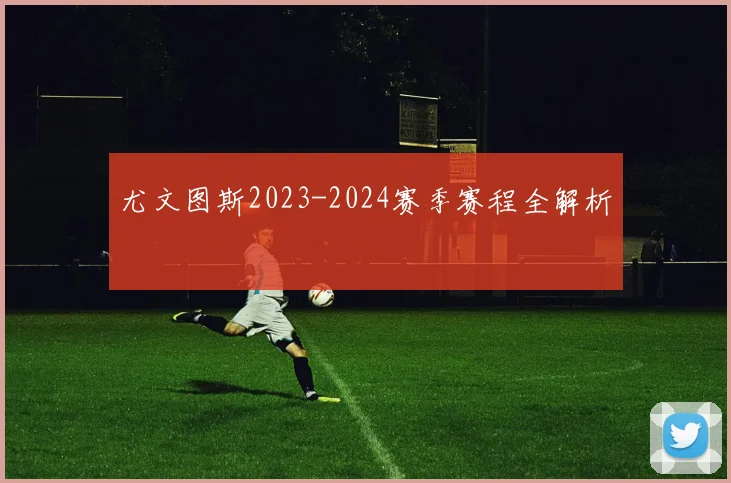 尤文图斯2023-2024赛季赛程全解析