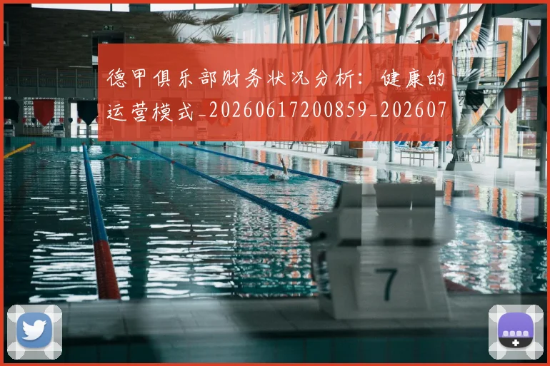 德甲俱乐部财务状况分析：健康的运营模式_20260617200859_20260722160831