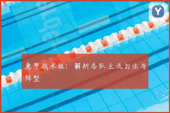 意甲战术板：解析各队主流打法与阵型