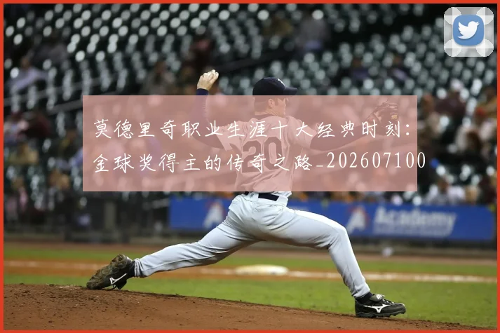 莫德里奇职业生涯十大经典时刻：金球奖得主的传奇之路_20260710011256