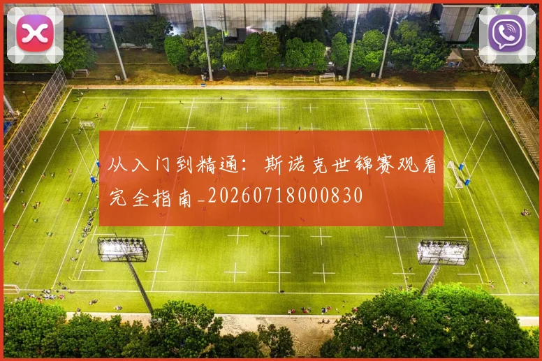 从入门到精通:斯诺克世锦赛观看完全指南_20260718000830