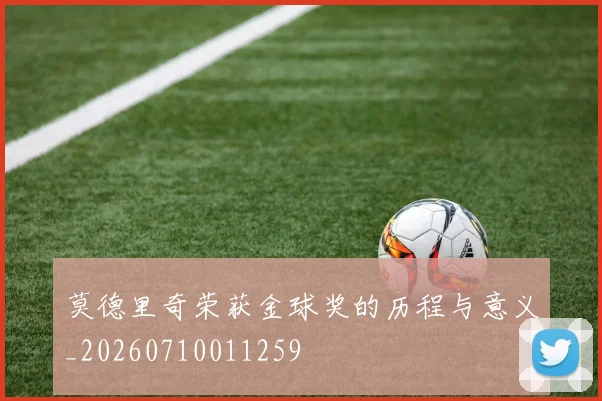莫德里奇荣获金球奖的历程与意义_20260710011259