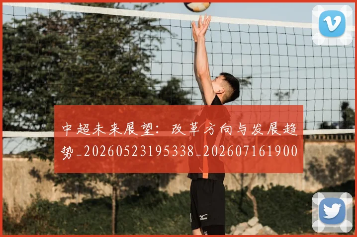 中超未来展望：改革方向与发展趋势_20260523195338_20260716190058