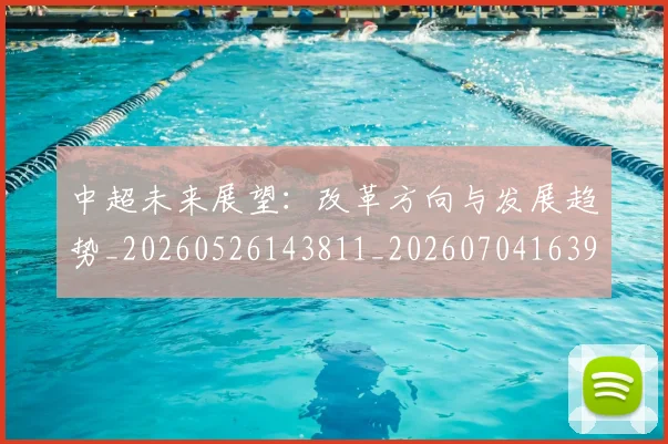 中超未来展望:改革方向与发展趋势_20260526143811_20260704163937
