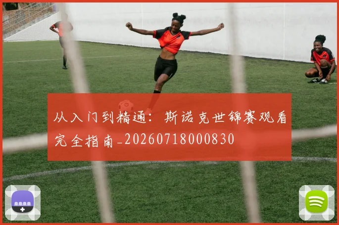 从入门到精通：斯诺克世锦赛观看完全指南_20260718000830