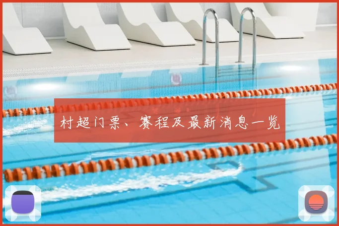 村超门票、赛程及最新消息一览