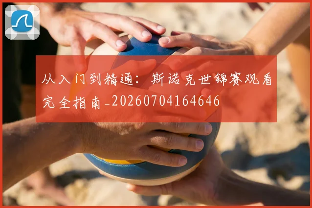 从入门到精通：斯诺克世锦赛观看完全指南_20260704164646