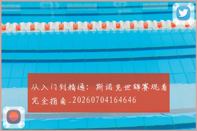 从入门到精通：斯诺克世锦赛观看完全指南_20260704164646