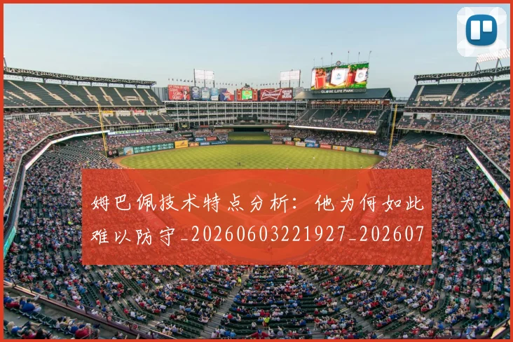 姆巴佩技术特点分析：他为何如此难以防守_20260603221927_20260703231636