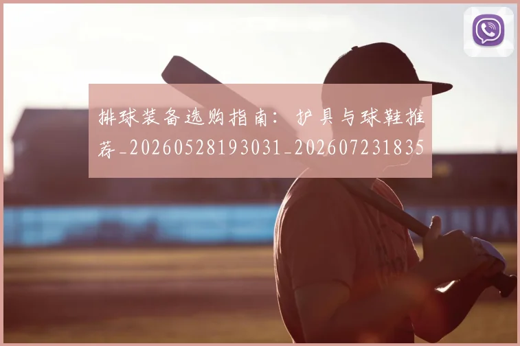 排球装备选购指南:护具与球鞋推荐_20260528193031_20260723183551