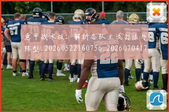 意甲战术板：解析各队主流打法与阵型_20260522160756_20260704174951