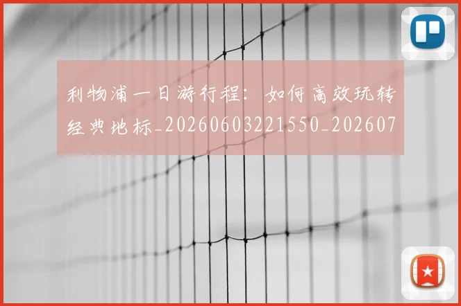 利物浦一日游行程：如何高效玩转经典地标_20260603221550_20260703220011_20260718010006